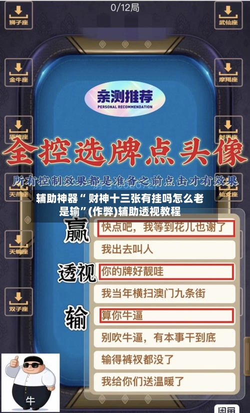 辅助神器“ 财神十三张有挂吗怎么老是输”(作弊)辅助透视教程