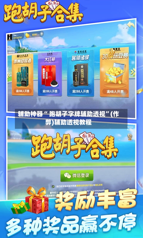 辅助神器“ 跑胡子字牌辅助透视”(作弊)辅助透视教程