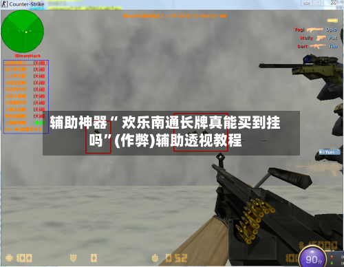 辅助神器“ 欢乐南通长牌真能买到挂吗”(作弊)辅助透视教程