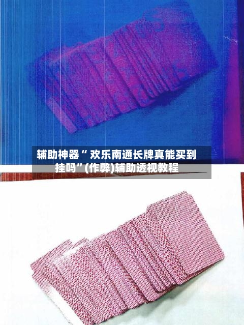 辅助神器“ 欢乐南通长牌真能买到挂吗”(作弊)辅助透视教程-第3张图片