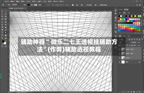 辅助神器“ 微乐二七王透视挂辅助方法”(作弊)辅助透视教程