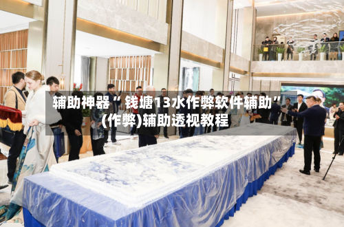 辅助神器“ 钱塘13水作弊软件辅助”(作弊)辅助透视教程-第2张图片