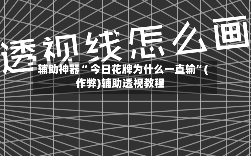 辅助神器“ 今日花牌为什么一直输”(作弊)辅助透视教程