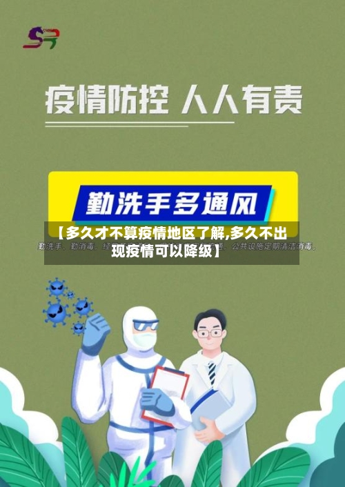 【多久才不算疫情地区了解,多久不出现疫情可以降级】-第3张图片