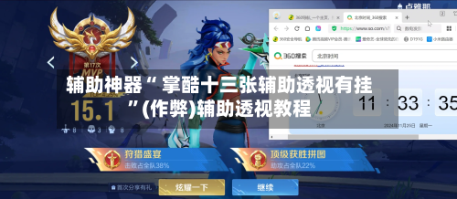 辅助神器“ 掌酷十三张辅助透视有挂	”(作弊)辅助透视教程-第2张图片