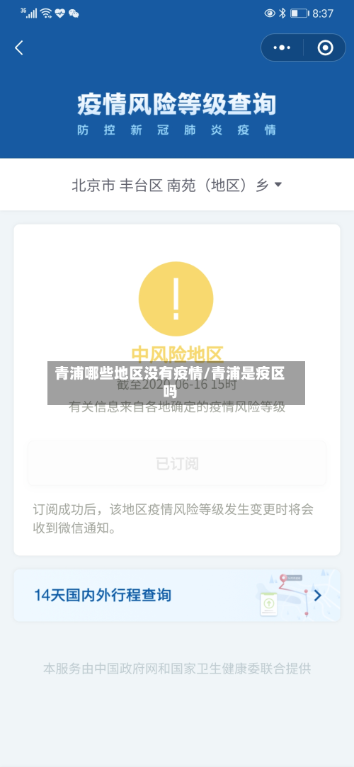 青浦哪些地区没有疫情/青浦是疫区吗-第2张图片