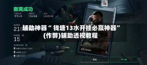 辅助神器“ 钱塘13水开挂必赢神器	”(作弊)辅助透视教程-第3张图片