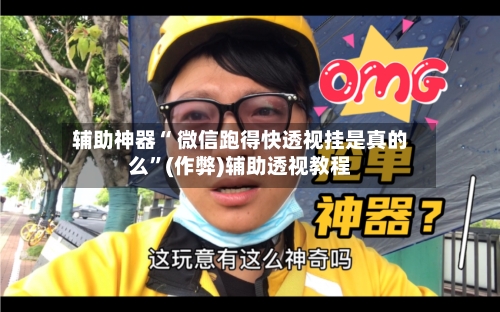 辅助神器“ 微信跑得快透视挂是真的么”(作弊)辅助透视教程-第2张图片