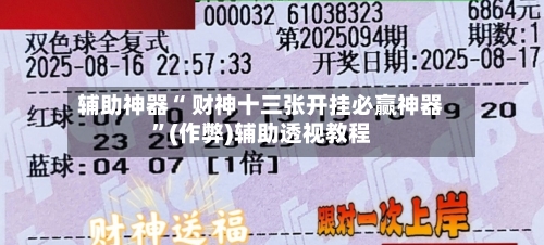 辅助神器“ 财神十三张开挂必赢神器”(作弊)辅助透视教程-第2张图片
