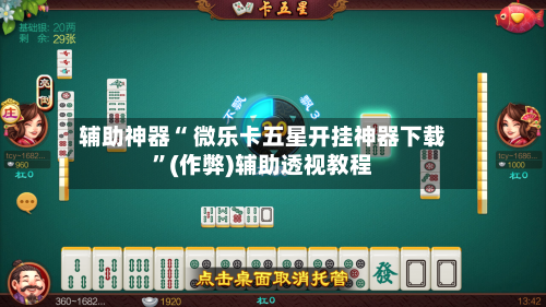 辅助神器“ 微乐卡五星开挂神器下载”(作弊)辅助透视教程-第2张图片
