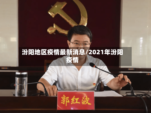 汾阳地区疫情最新消息/2021年汾阳疫情-第3张图片