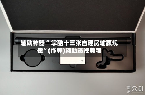 辅助神器“ 掌酷十三张自建房输赢规律”(作弊)辅助透视教程-第2张图片