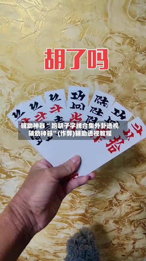 辅助神器“ 跑胡子字牌合集外卦透视辅助神器	”(作弊)辅助透视教程-第2张图片