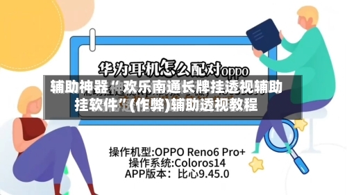 辅助神器“ 欢乐南通长牌挂透视辅助挂软件”(作弊)辅助透视教程-第3张图片