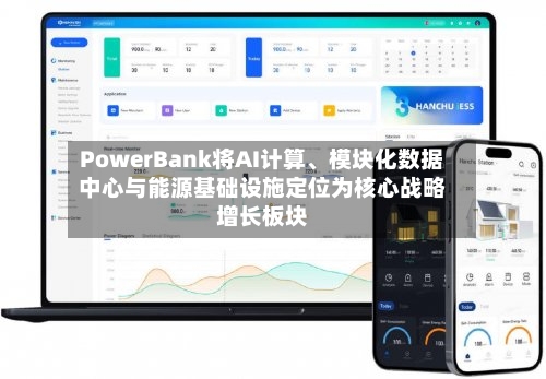 PowerBank将AI计算、模块化数据中心与能源基础设施定位为核心战略增长板块-第2张图片