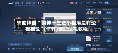 辅助神器“ 财神十三张小程序是有透视挂么”(作弊)辅助透视教程-第2张图片