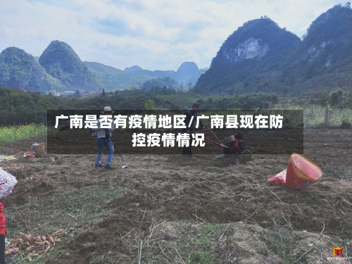 广南是否有疫情地区/广南县现在防控疫情情况