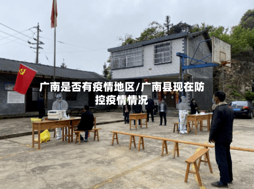 广南是否有疫情地区/广南县现在防控疫情情况-第3张图片