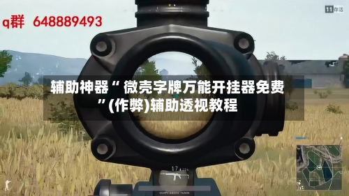 辅助神器“ 微壳字牌万能开挂器免费”(作弊)辅助透视教程-第2张图片