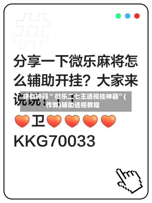 辅助神器“ 微乐二七王透视挂神器”(作弊)辅助透视教程-第2张图片