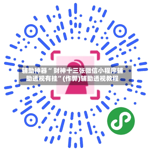 辅助神器“ 财神十三张微信小程序辅助透视有挂”(作弊)辅助透视教程-第2张图片
