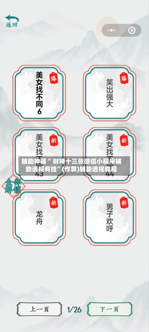 辅助神器“ 财神十三张微信小程序辅助透视有挂”(作弊)辅助透视教程