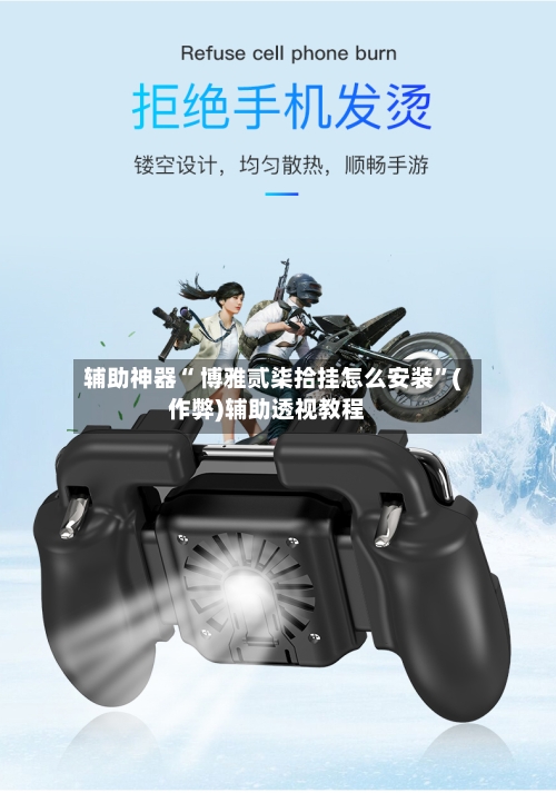 辅助神器“ 博雅贰柒拾挂怎么安装”(作弊)辅助透视教程-第2张图片