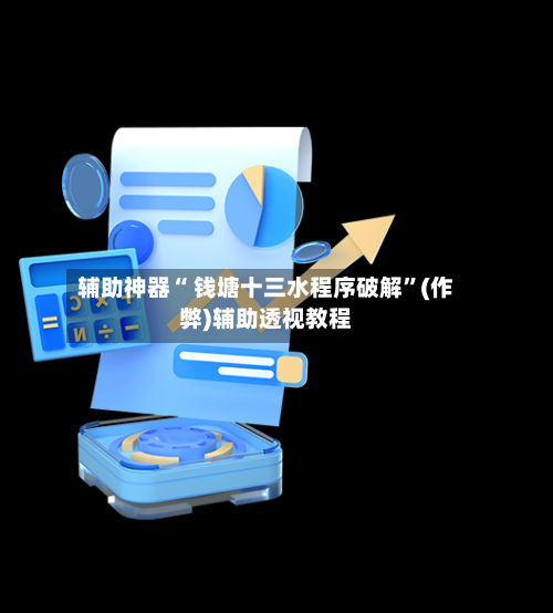 辅助神器“ 钱塘十三水程序破解	”(作弊)辅助透视教程-第3张图片