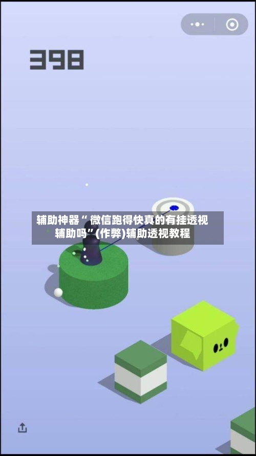 辅助神器“ 微信跑得快真的有挂透视辅助吗”(作弊)辅助透视教程-第2张图片
