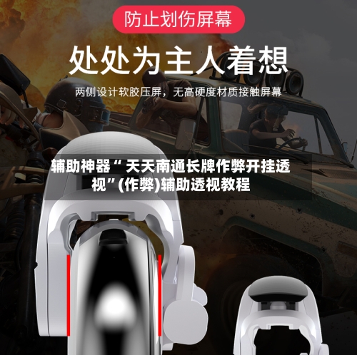 辅助神器“ 天天南通长牌作弊开挂透视”(作弊)辅助透视教程-第2张图片