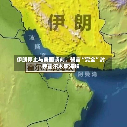 伊朗停止与美国谈判，誓言“完全”封锁霍尔木兹海峡-第2张图片
