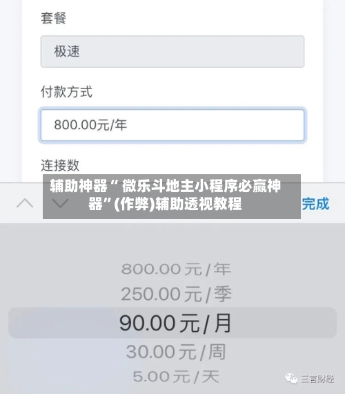 辅助神器“ 微乐斗地主小程序必赢神器”(作弊)辅助透视教程-第2张图片