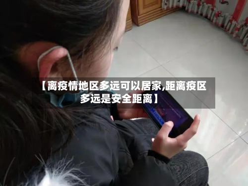 【离疫情地区多远可以居家,距离疫区多远是安全距离】-第2张图片