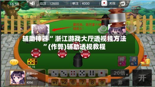 辅助神器“ 浙江游戏大厅透视挂方法”(作弊)辅助透视教程-第2张图片
