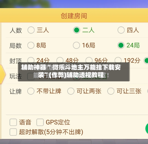 辅助神器“ 微乐斗地主万能挂下载安装”(作弊)辅助透视教程