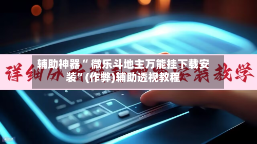 辅助神器“ 微乐斗地主万能挂下载安装”(作弊)辅助透视教程-第2张图片