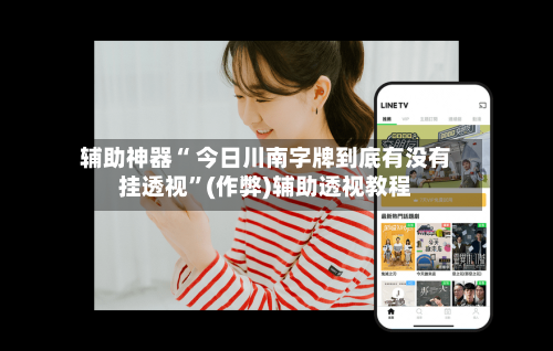 辅助神器“ 今日川南字牌到底有没有挂透视”(作弊)辅助透视教程-第2张图片