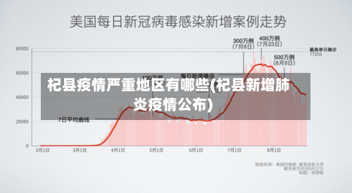 杞县疫情严重地区有哪些(杞县新增肺炎疫情公布)-第2张图片