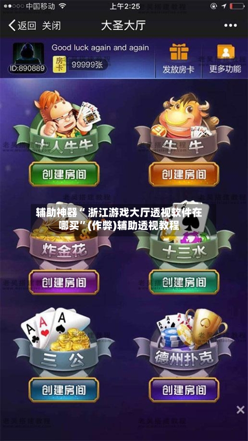 辅助神器“ 浙江游戏大厅透视软件在哪买”(作弊)辅助透视教程-第2张图片