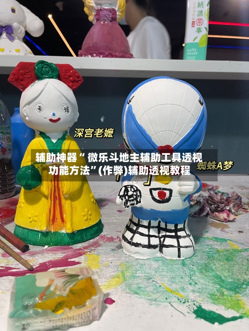 辅助神器“ 微乐斗地主辅助工具透视功能方法”(作弊)辅助透视教程