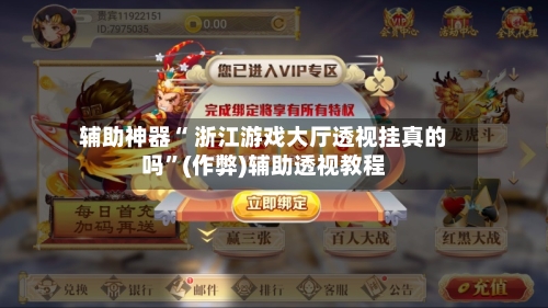 辅助神器“ 浙江游戏大厅透视挂真的吗	”(作弊)辅助透视教程-第3张图片
