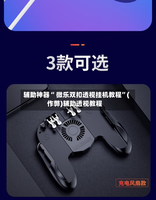 辅助神器“ 微乐双扣透视挂机教程”(作弊)辅助透视教程