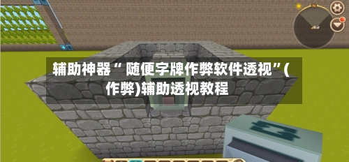 辅助神器“ 随便字牌作弊软件透视”(作弊)辅助透视教程-第2张图片