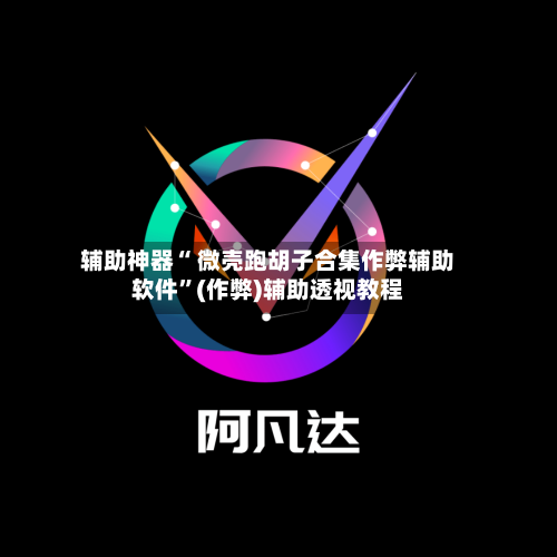 辅助神器“ 微壳跑胡子合集作弊辅助软件	”(作弊)辅助透视教程-第2张图片