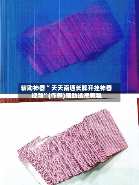 辅助神器“ 天天南通长牌开挂神器视频	”(作弊)辅助透视教程-第3张图片