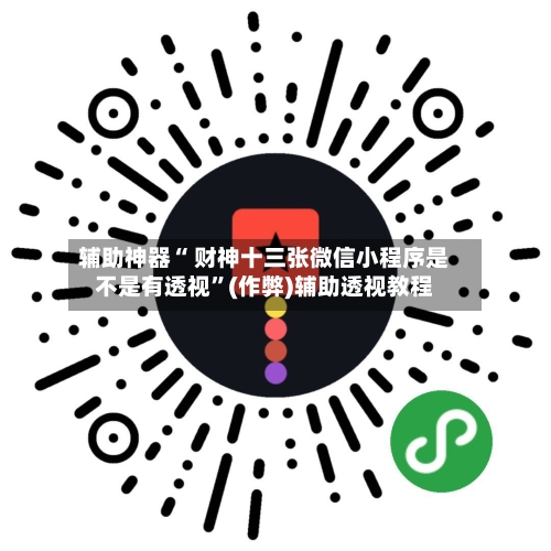 辅助神器“ 财神十三张微信小程序是不是有透视”(作弊)辅助透视教程-第3张图片