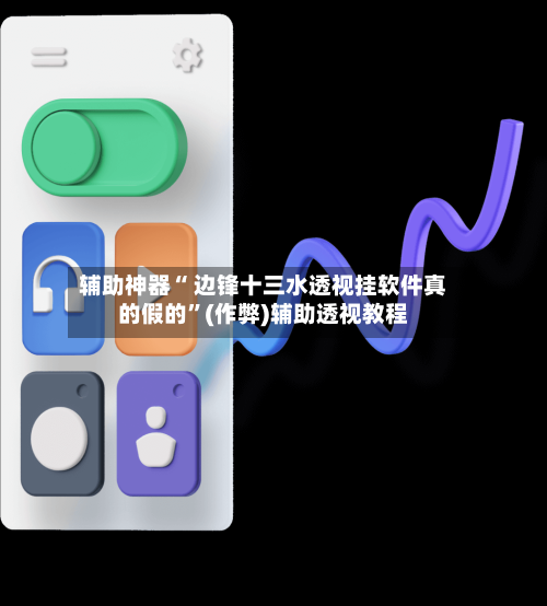 辅助神器“ 边锋十三水透视挂软件真的假的”(作弊)辅助透视教程-第2张图片