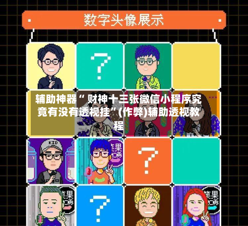 辅助神器“ 财神十三张微信小程序究竟有没有透视挂”(作弊)辅助透视教程-第3张图片
