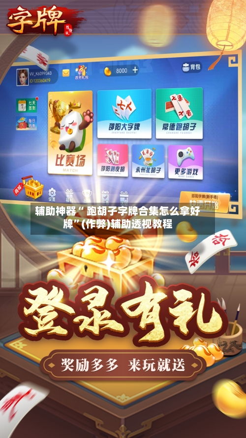 辅助神器“ 跑胡子字牌合集怎么拿好牌”(作弊)辅助透视教程-第2张图片