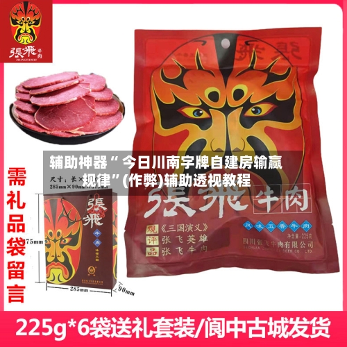 辅助神器“ 今日川南字牌自建房输赢规律”(作弊)辅助透视教程